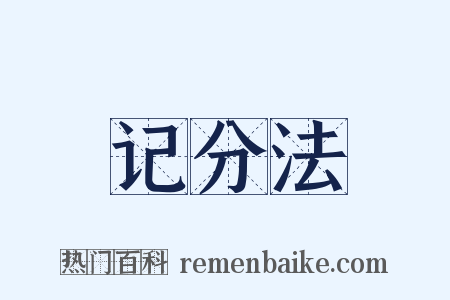 记分法是什么意思的图片